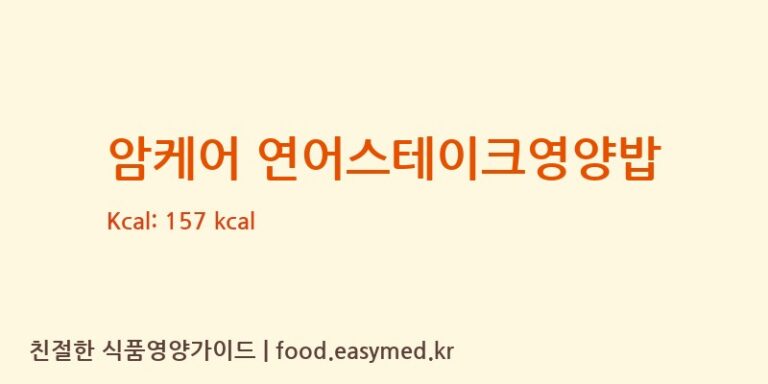 [에이푸드 주식회사] 암케어 연어스테이크영양밥 영양성분 (칼로리, 단백질, 나트륨)