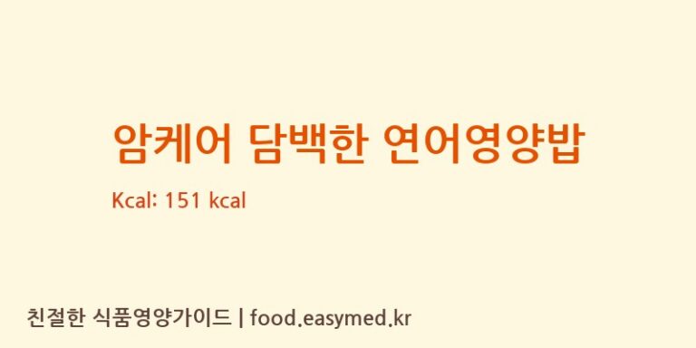암케어 담백한 연어영양밥 칼로리 및 주요 영양소 분석 (에이푸드 주식회사)