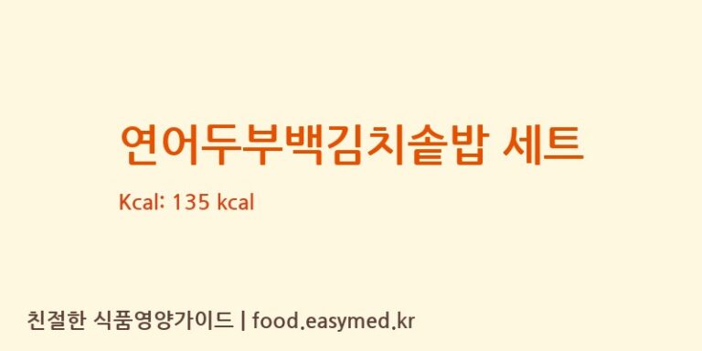 연어두부백김치솥밥 세트 칼로리 및 주요 영양소 분석 ((주)현대그린푸드스마트푸드센터)