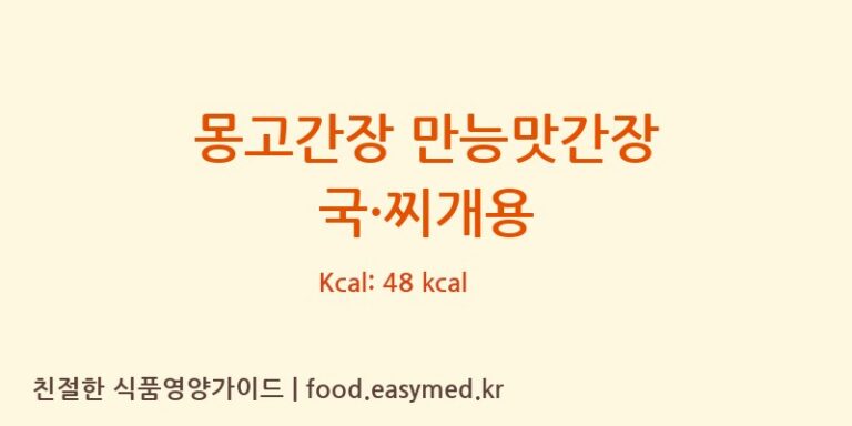 [몽고식품주식회사] 몽고간장 만능맛간장 국·찌개용 영양성분 (칼로리, 단백질, 나트륨)