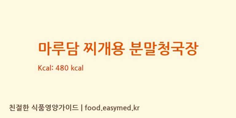 [농업회사법인기림바이오주식회사] 마루담 찌개용 분말청국장 영양성분 (칼로리, 단백질, 나트륨)