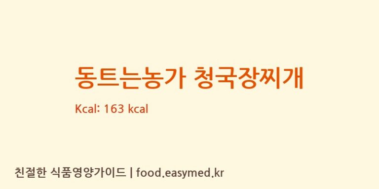[동트는농가식품] 동트는농가 청국장찌개 영양성분 (칼로리, 단백질, 나트륨)