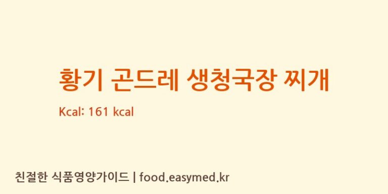 [농업회사법인 정선푸드팜 주식회사] 황기 곤드레 생청국장 찌개 다이어트 영양 정보 (당류, 단백질)