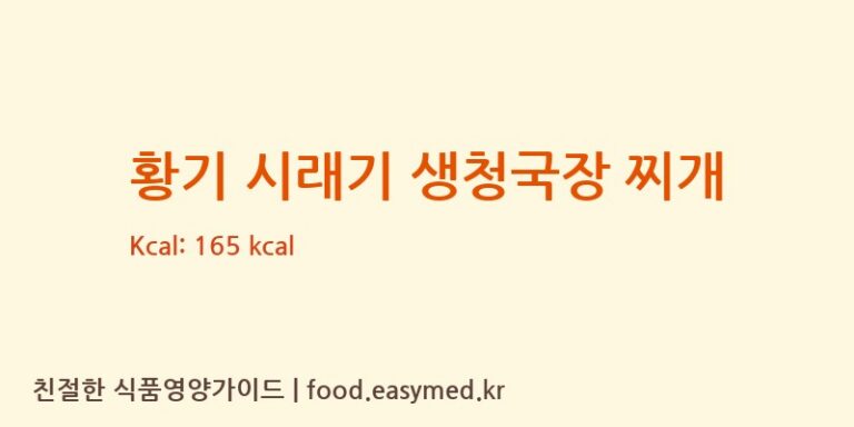황기 시래기 생청국장 찌개 칼로리 및 주요 영양소 분석 (농업회사법인 정선푸드팜 주식회사)