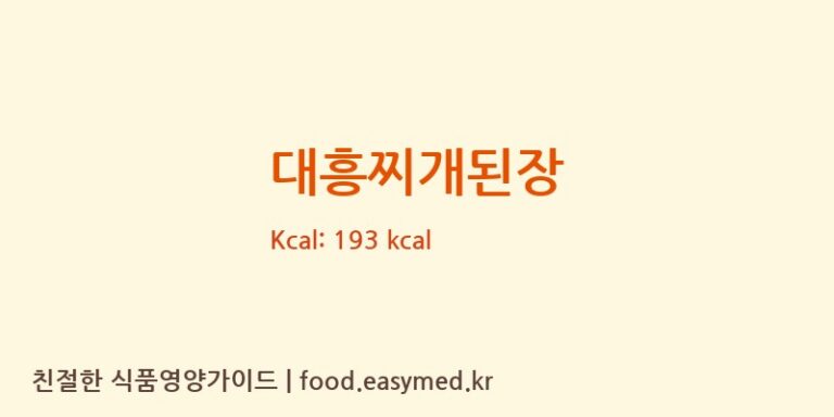 [(주)대흥장유양조장] 대흥찌개된장 다이어트 영양 정보 (당류, 단백질)