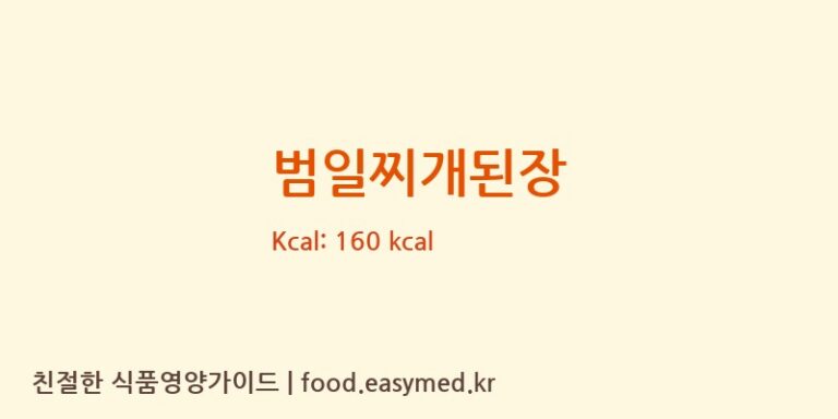 범일찌개된장 칼로리 및 주요 영양소 분석 (태화식품공업(주)2공장)