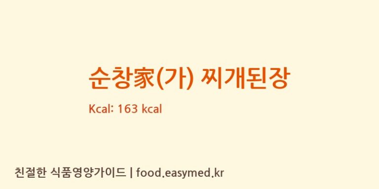 [(주)진미순창식품] 순창家(가) 찌개된장 영양성분 (칼로리, 단백질, 나트륨)