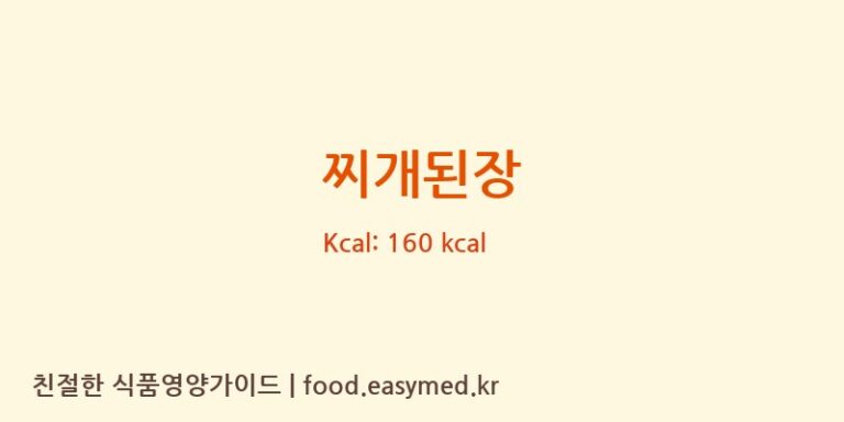[오복에프앤씨] 찌개된장 영양성분 (칼로리, 단백질, 나트륨)