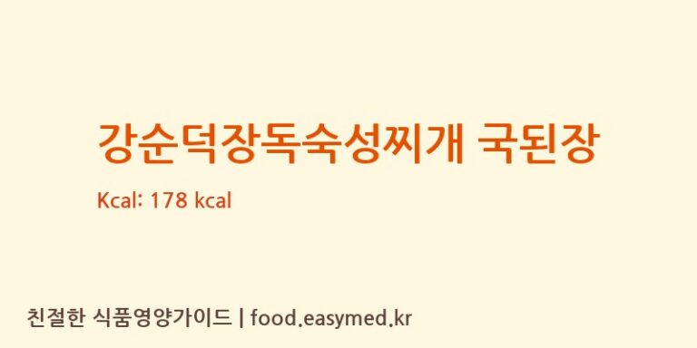 [순정원주식회사] 강순덕장독숙성찌개 국된장 영양성분 (칼로리, 단백질, 나트륨)