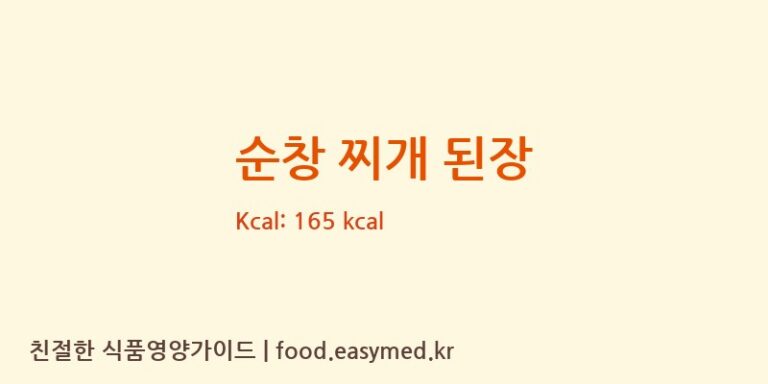 [주식회사순창우리식품] 순창 찌개 된장 영양성분 (칼로리, 단백질, 나트륨)