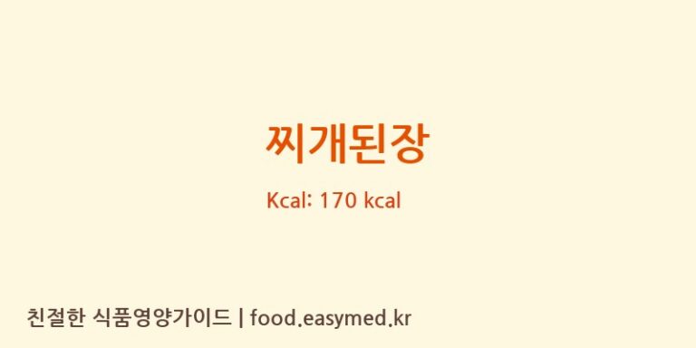 찌개된장 칼로리 및 주요 영양소 분석 (주식회사 동양식품)