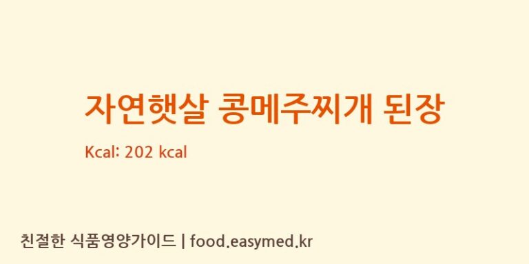 [(주)진조미식품] 자연햇살 콩메주찌개 된장 영양성분 (칼로리, 단백질, 나트륨)