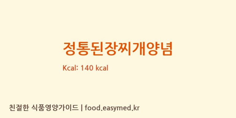정통된장찌개양념 칼로리 및 주요 영양소 분석 ((주)참고을 지평선제2공장)