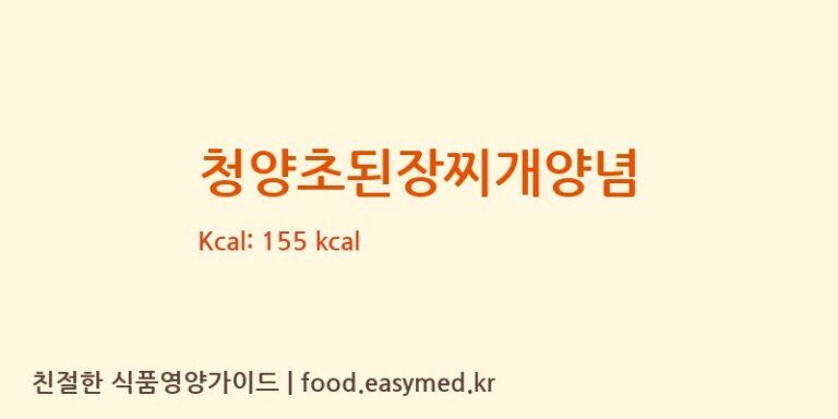 [(주)참고을 지평선제2공장] 청양초된장찌개양념 다이어트 영양 정보 (당류, 단백질)