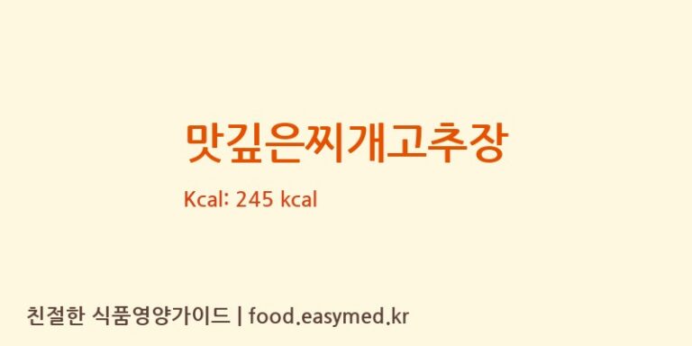 맛깊은찌개고추장 칼로리 및 주요 영양소 분석 (주식회사 동양식품)