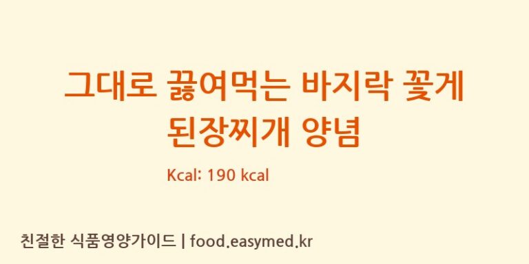 그대로 끓여먹는 바지락 꽃게 된장찌개 양념 칼로리 및 주요 영양소 분석 (씨제이제일제당㈜)
