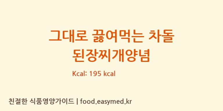 그대로 끓여먹는 차돌 된장찌개양념 칼로리 및 주요 영양소 분석 (씨제이제일제당㈜)