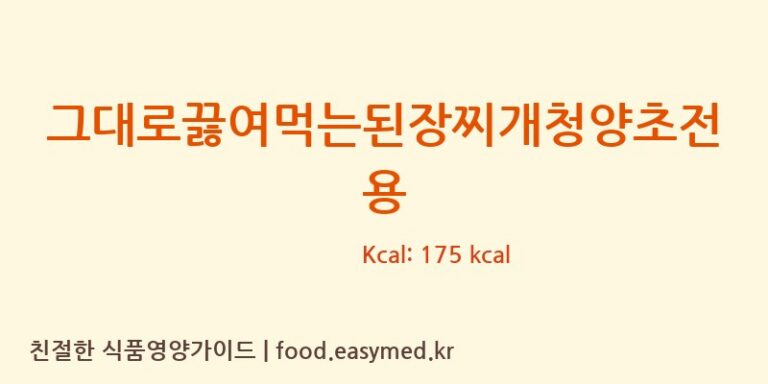 그대로끓여먹는된장찌개청양초전용 칼로리 및 주요 영양소 분석 (씨제이제일제당㈜)