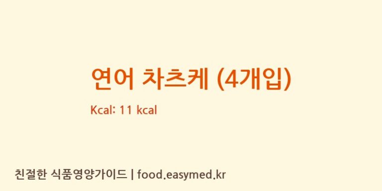 연어 차츠케 (4개입) 칼로리 및 주요 영양소 분석 (NIHONKAISUICO.,LTD.)