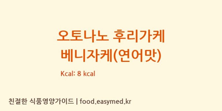 오토나노 후리가케 베니자케(연어맛) 칼로리 및 주요 영양소 분석 (NAGATANIENFOODSCO.,LTD.IBARAKIPLANT)