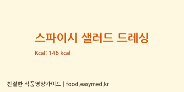 [GLOBO FOODS LTD] 스파이시 샐러드 드레싱 영양성분 (칼로리, 단백질, 나트륨)