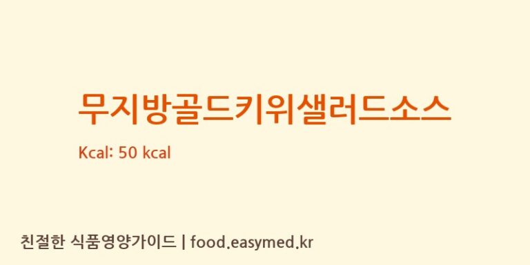 [㈜동원홈푸드] 무지방골드키위샐러드소스 다이어트 영양 정보 (당류, 단백질)