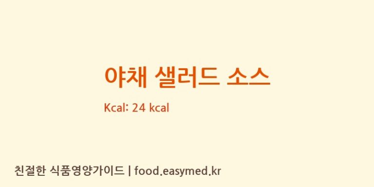 [주식회사 정통코리아] 야채 샐러드 소스 영양성분 (칼로리, 단백질, 나트륨)