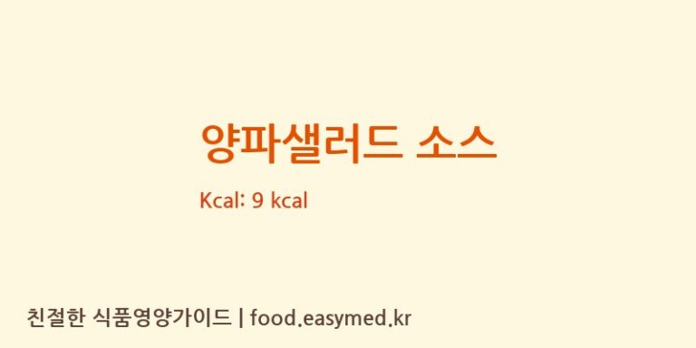 [주식회사 정통코리아] 양파샐러드 소스 다이어트 영양 정보 (당류, 단백질)