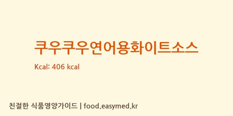 [(주)소스텍] 쿠우쿠우연어용화이트소스 영양성분 (칼로리, 단백질, 나트륨)