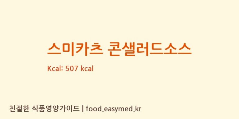 [착한맘굿쉐프] 스미카츠 콘샐러드소스 다이어트 영양 정보 (당류, 단백질)