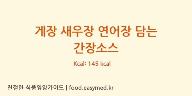[주식회사 움트리] 게장 새우장 연어장 담는 간장소스 다이어트 영양 정보 (당류, 단백질)