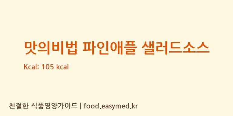 맛의비법 파인애플 샐러드소스 칼로리 및 주요 영양소 분석 ((주)우승에프앤에스)