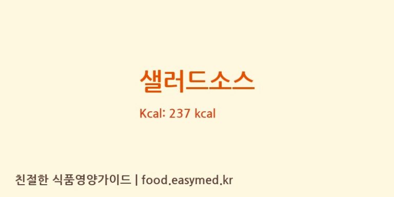 샐러드소스 칼로리 및 주요 영양소 분석 ((주)한결에프앤에스)