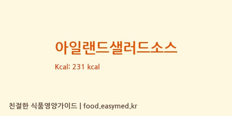 [보감푸드] 아일랜드샐러드소스 영양성분 (칼로리, 단백질, 나트륨)