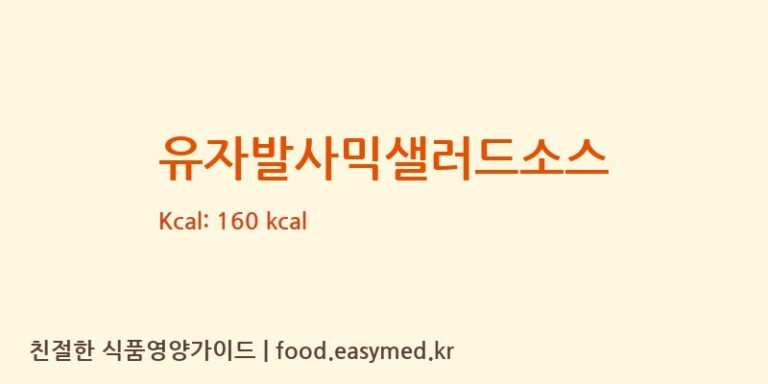 유자발사믹샐러드소스 칼로리 및 주요 영양소 분석 (농업회사법인주식회사이엔푸드)