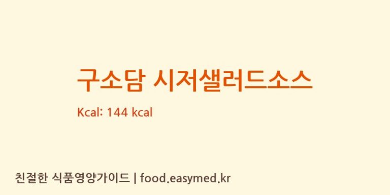 구소담 시저샐러드소스 칼로리 및 주요 영양소 분석 (착한맘굿쉐프)