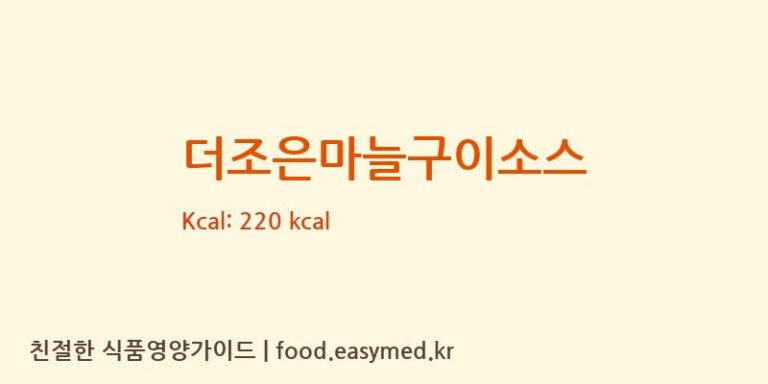 더조은마늘구이소스 칼로리 및 주요 영양소 분석 (주식회사 더조은믿음식품)