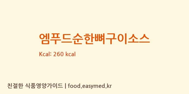 [(주)아이엠소스] 엠푸드순한뼈구이소스 영양성분 (칼로리, 단백질, 나트륨)