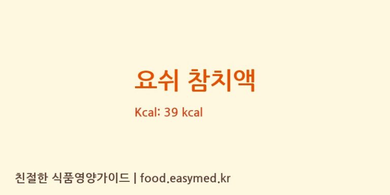 [(주)이엔푸드] 요쉬 참치액 영양성분 (칼로리, 단백질, 나트륨)