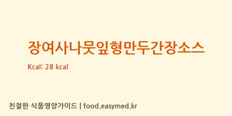 [태성푸드] 장여사나뭇잎형만두간장소스 영양성분 (칼로리, 단백질, 나트륨)