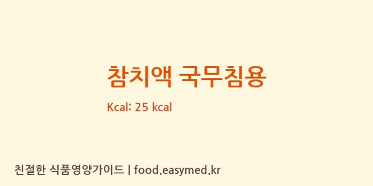 [YMF(와이엠에프)] 참치액 국무침용 다이어트 영양 정보 (당류, 단백질)