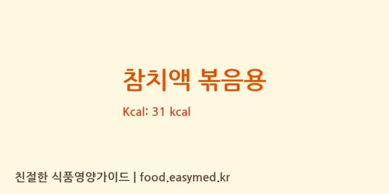 [YMF(와이엠에프)] 참치액 볶음용 영양성분 (칼로리, 단백질, 나트륨)