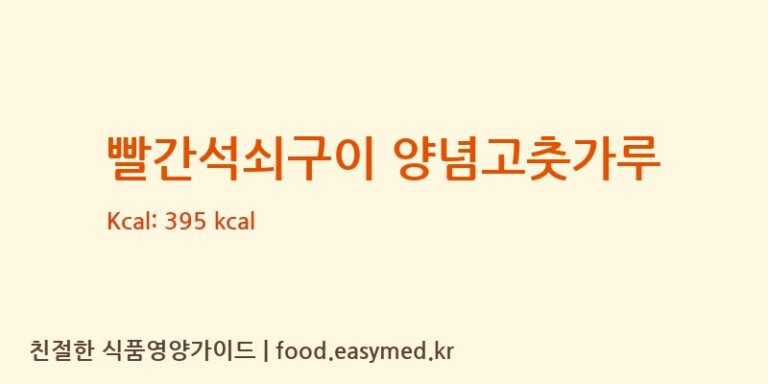 빨간석쇠구이 양념고춧가루 칼로리 및 주요 영양소 분석 (농업회사법인(주) 다원에프에스)