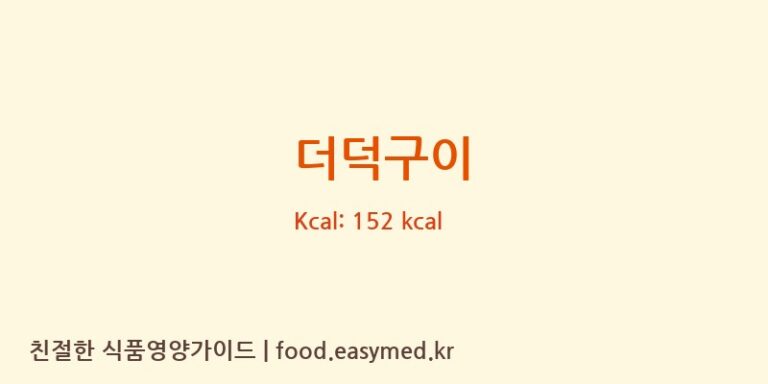 더덕구이 칼로리 및 주요 영양소 분석 (농업회사법인 주식회사 예향)