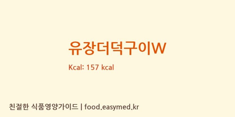 [(주)정이푸드빌] 유장더덕구이W 영양성분 (칼로리, 단백질, 나트륨)