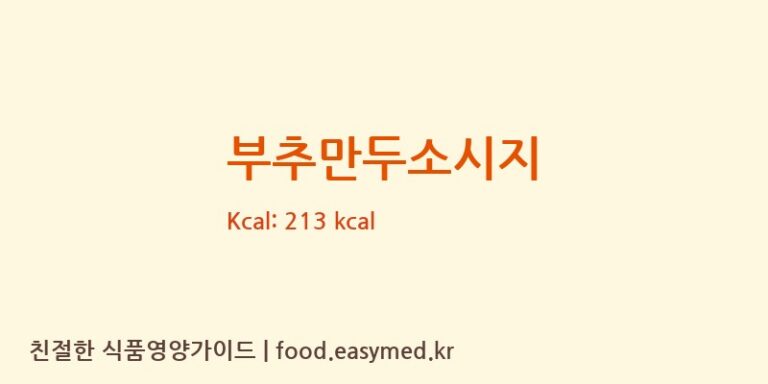 부추만두소시지 칼로리 및 주요 영양소 분석 (미르스타푸드)