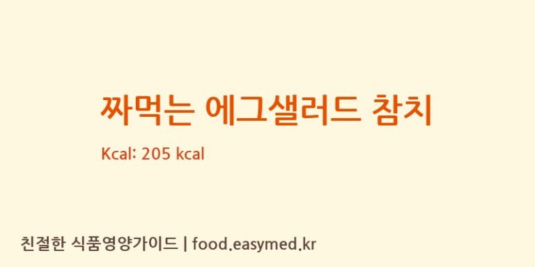 [농업회사법인 나래 주식회사] 짜먹는 에그샐러드 참치 다이어트 영양 정보 (당류, 단백질)