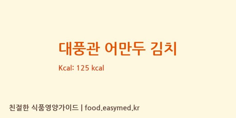 [주식회사수연푸드] 대풍관 어만두 김치 영양성분 (칼로리, 단백질, 나트륨)