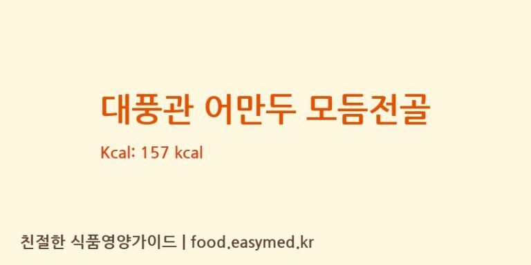 [주식회사수연푸드] 대풍관 어만두 모듬전골 영양성분 (칼로리, 단백질, 나트륨)
