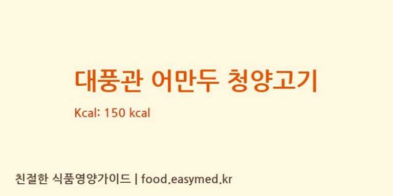 대풍관 어만두 청양고기 칼로리 및 주요 영양소 분석 (주식회사수연푸드)